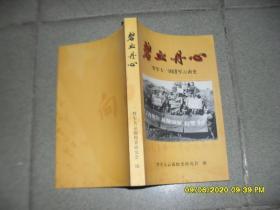 碧血丹心：二野军大一团进军云南史（85品大32开2005年1版1印1500册309页23万字含战斗在曲靖三宝镇.寻甸县剿匪记等文章）48376