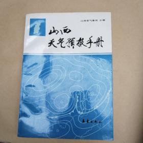 山西天气预报手册