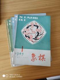 象棋月刊  1983年  1---12     第9期8品