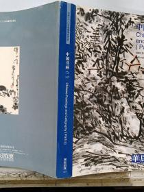 中国书画（二）华辰2005年春季拍卖会图录册画册【包邮】