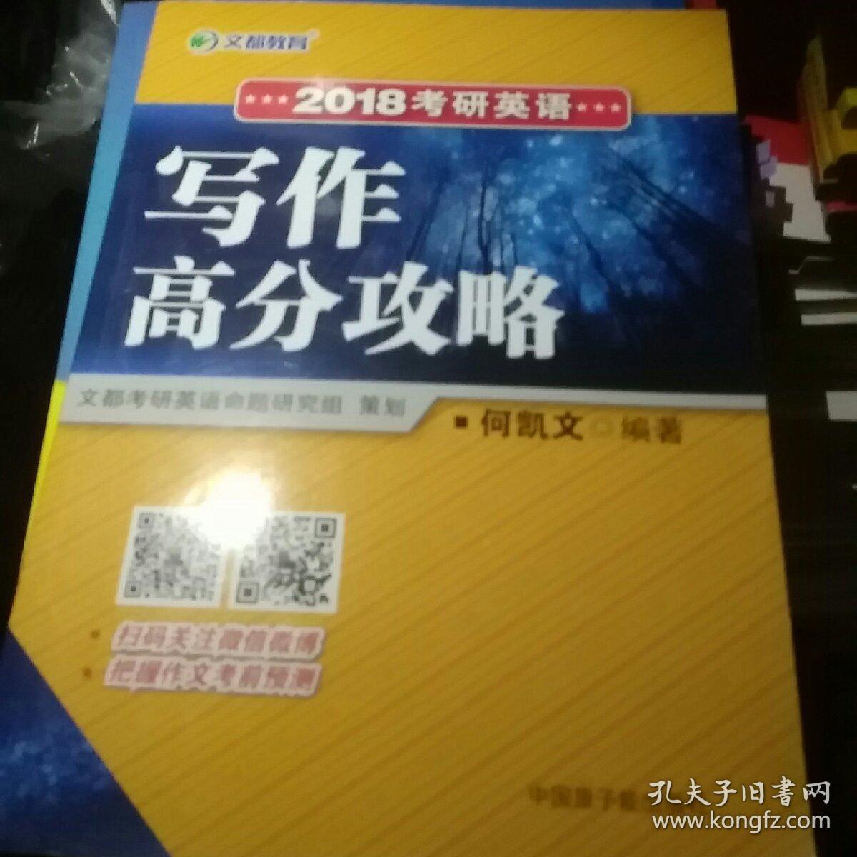 文都教育 2018考研英语写作高分攻略