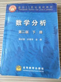 数学分析（下册）：下册·第二版 陈纪修 9787040155495