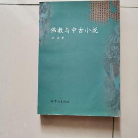 佛教与中古小说