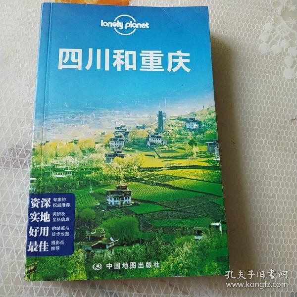 Lonely Planet:四川和重庆(2013年全新版)