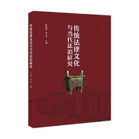 传统法律文化与当代法治研究