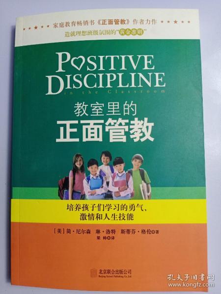 教室里的正面管教：培养孩子们学习的勇气、激情和人生技能
