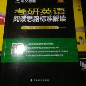 考研英语阅读思路标准解读