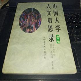 正版   中国大学人文启思录（第二卷）