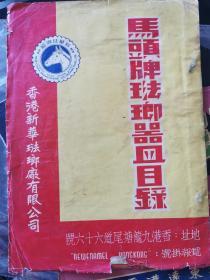 1954年香港新华珐琅厂有限公司样本册