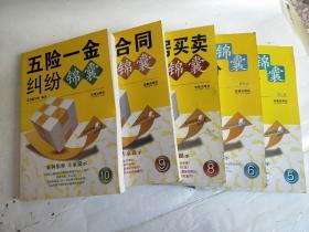 物業(yè)、醫(yī)療、二手房買賣、勞動(dòng)合同、五險(xiǎn)一金糾紛錦囊（5本合售）扉頁(yè)有印章