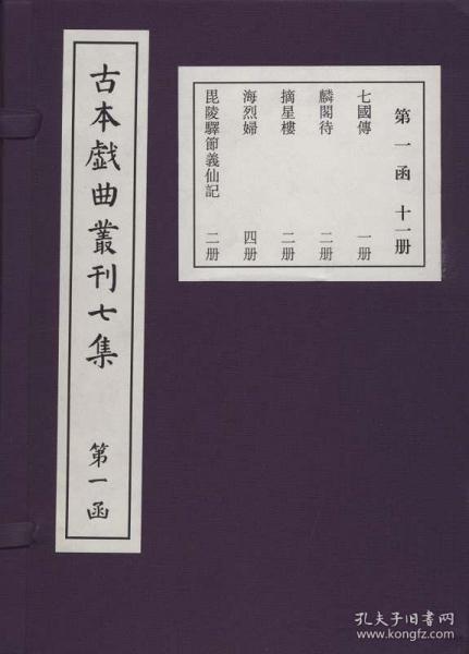 古本戏曲丛刊七集（32开线装 全14函170册 原箱装）