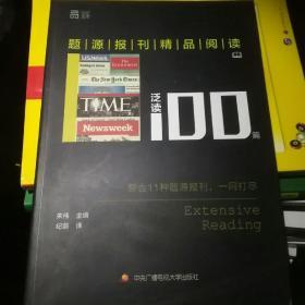 题源报刊精品阅读100篇 泛读