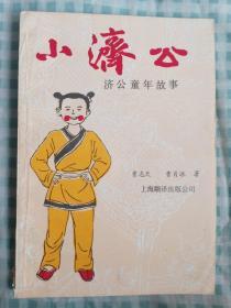 小济公——济公童年故事