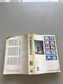 现行建筑结构规范大全。2