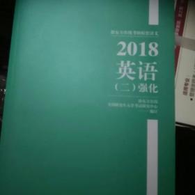 新东方在线考研配套讲义  2018英语二强化