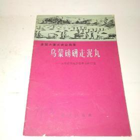 全国大寨式农业典型乌蒙磅礴走泥丸-云南省宣威县松林公社巨变*