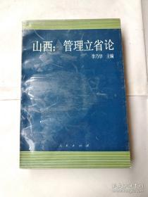 山西：管理立省论（副主编签名）