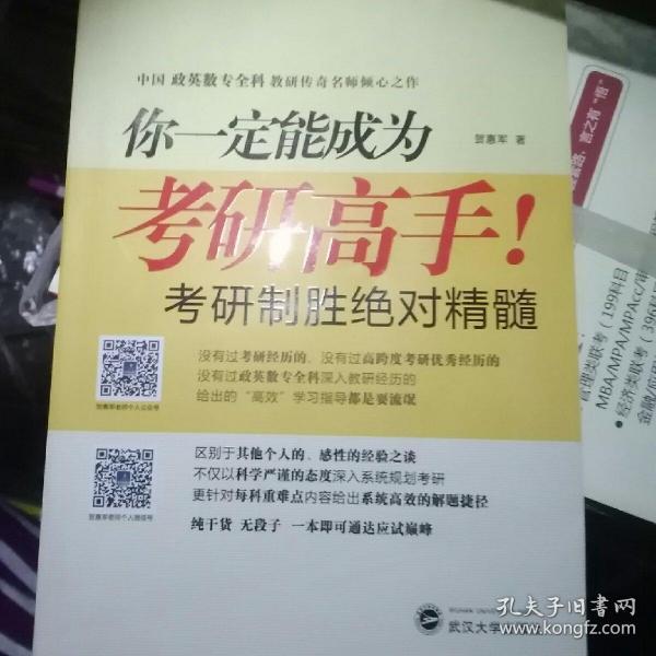 你一定能成为考研高手！——考研高效学习指南