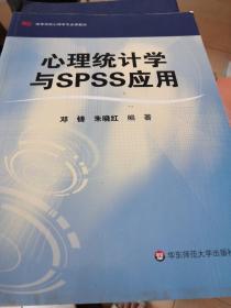 心理统计学与SPSS应用