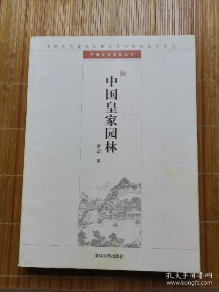 中国皇家园林：中国古代建筑知识普及与传承系列丛书·中国古典园林五书