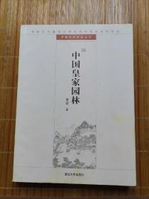 中国皇家园林：中国古代建筑知识普及与传承系列丛书