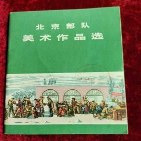 **特色经典美术作品册【北京部队美术作品选】有毛主席语录，人民美术出版社出版73年1版1印24开本。43幅画一半作品为木版画套色木版画【毛主席铲土我来担（油画）。节日不忘战备（水粉画）。生活（速写）。我们是工农子弟兵（年画）。白洋淀出奇兵（套色木刻）等…馆藏未阅近全品。现货正版实图拍照，当天发货，欢迎选购！