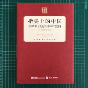 指尖上的中国：移动互联与发展中大国的社会变迁