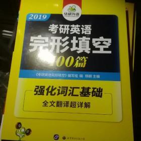 2019考研英语完形填空 100篇 华研外语