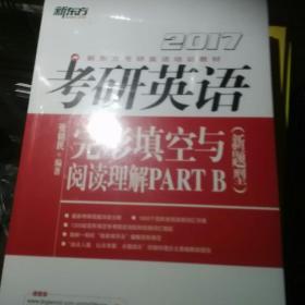 新东方 2017年考研英语完形填空与阅读理解PART B（新题型）