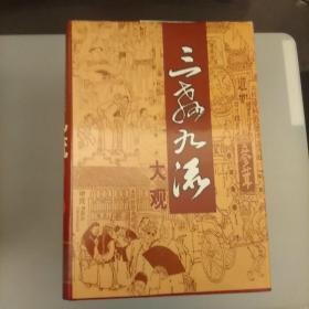 三教九流大观(精装1.2.3册)  
2020.8.3