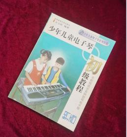 【正版库存现货】少年儿童电子琴初级教程