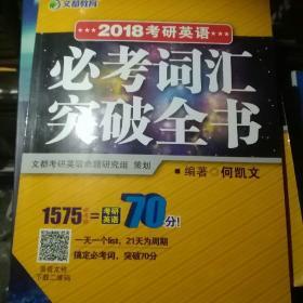 文都教育 何凯文2018考研英语必考词汇突破全书