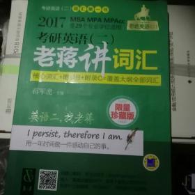 2017蒋军虎词汇限量珍藏版·老蒋英语二绿皮书 MBA、MPA、MPAcc等29个专业学位适用 考研英语（二）老蒋讲词汇