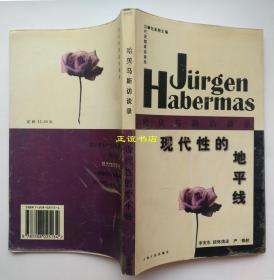 现代性的地平线——哈贝马斯访谈录 包亚明主编 李安东、段怀清译 上海人民出版社（品如图）