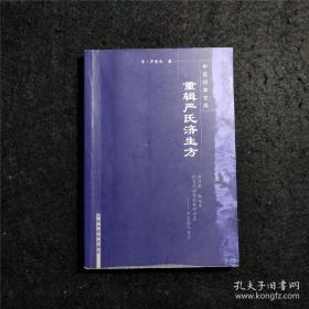 重辑严氏济生方【中医经典文库】