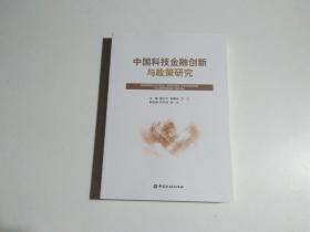 中国科技金融创新与政策研究