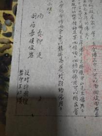 1949年北京市人民政府教育局通知一份(附北京市立第六中学收文单)，钤北京市人民政府教育局印、通知关于“机构团体群众大会会场悬挂领袖像及具体规定”、历史文献实物！