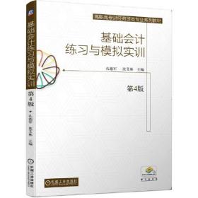 基础会计练习与模拟实训（第4版）