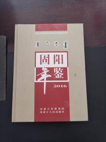 固阳年鉴2016