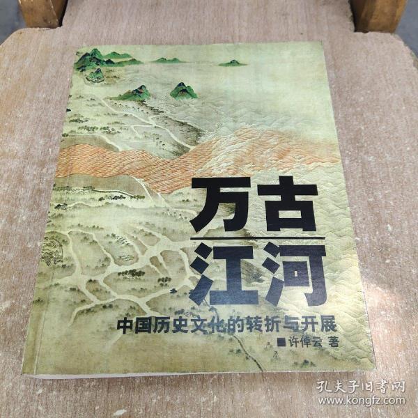 万古江河：中国历史文化的转折与开展