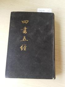 四书五经(中册)