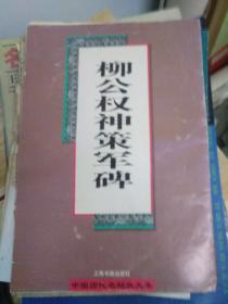 柳公权神策军碑 中国历代名帖放大本