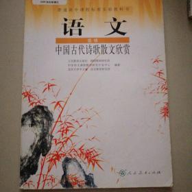 (DY)I新课标高中语文中国古代诗歌散文欣赏 选修IB：普通高中课程标准实验教科书