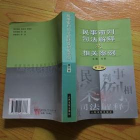 民事审判司法解释及相关案例.第三辑