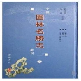 中国园林名胜志丛刊