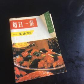 正版现货 八十年代老菜谱 每日一菜——菜谱365 （含辣白牛肉、油烧烤鸭、炒虾仁、胡桃炸豆腐、醉鸡、锅塌肉、清炖全鸭、鲫鱼羹、锅烧肘子、熏鱼、啤酒蒸鸭、红烧鳝段、四喜丸子、玻璃肉、古老肉、鱼香全鸡、鸡块火锅、红烧小猪肉丸子、炒全蟹、纸包鸡、金陵圆子、十全大补鸡、四喜肉、元宝肉等做法）