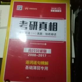 考研1号英语·考研真相：考研英语2008-2014