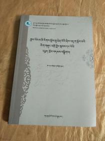 藏文版《首届全国民族院校研究生学术研讨会论文选集》