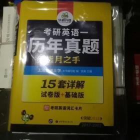 考研英语一历年真题2003-2017 指月之手 试卷版+基础版 华研外语