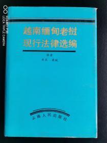 越南缅甸老挝现行法律选编（迄今为止唯一一本涉及该三个国家现行法律的图书，精装本，含目录等千余页，仅售27元）